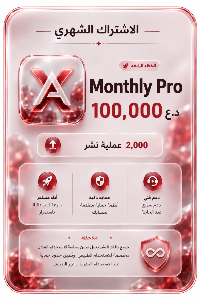 الاشتراك الشهري برو — 100,000 د.ع شهرياً — 2,000 عملية نشر
