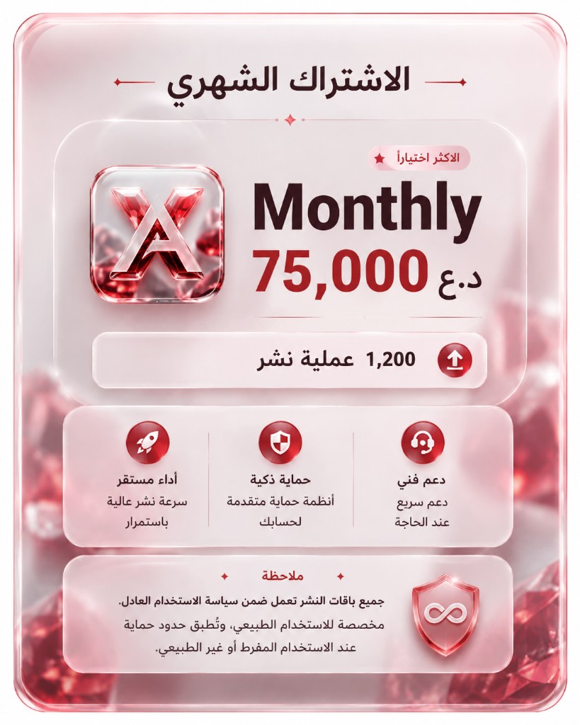 الاشتراك الشهري — 75,000 د.ع شهرياً — 1,200 عملية نشر