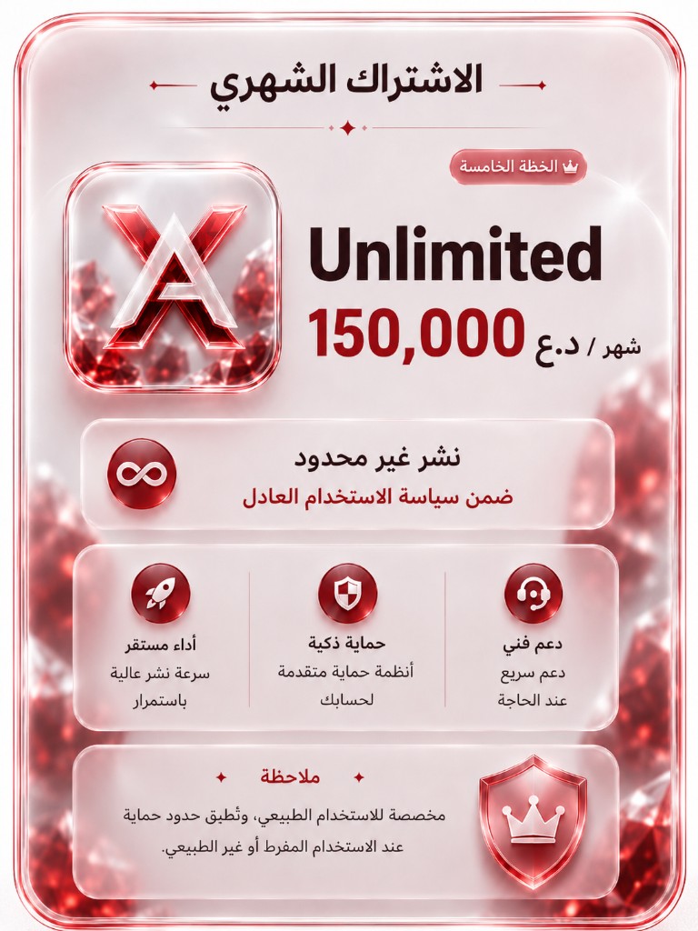 الاشتراك غير المحدود — 150,000 د.ع شهرياً — نشر غير محدود ضمن سياسة الاستخدام العادل