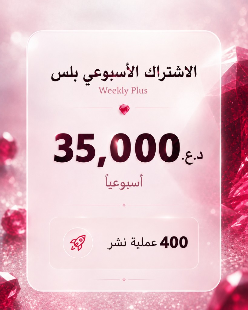 الاشتراك الأسبوعي بلس — 35,000 د.ع أسبوعياً — 400 عملية نشر
