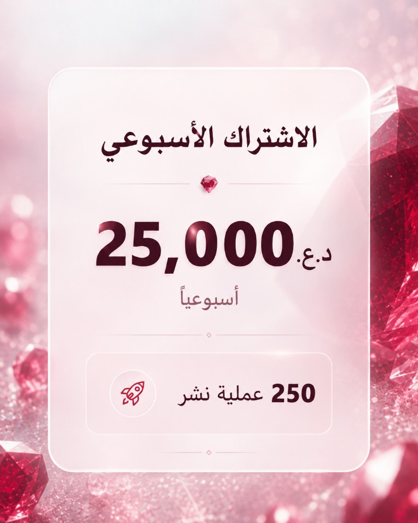 الاشتراك الأسبوعي — 25,000 د.ع أسبوعياً — 250 عملية نشر